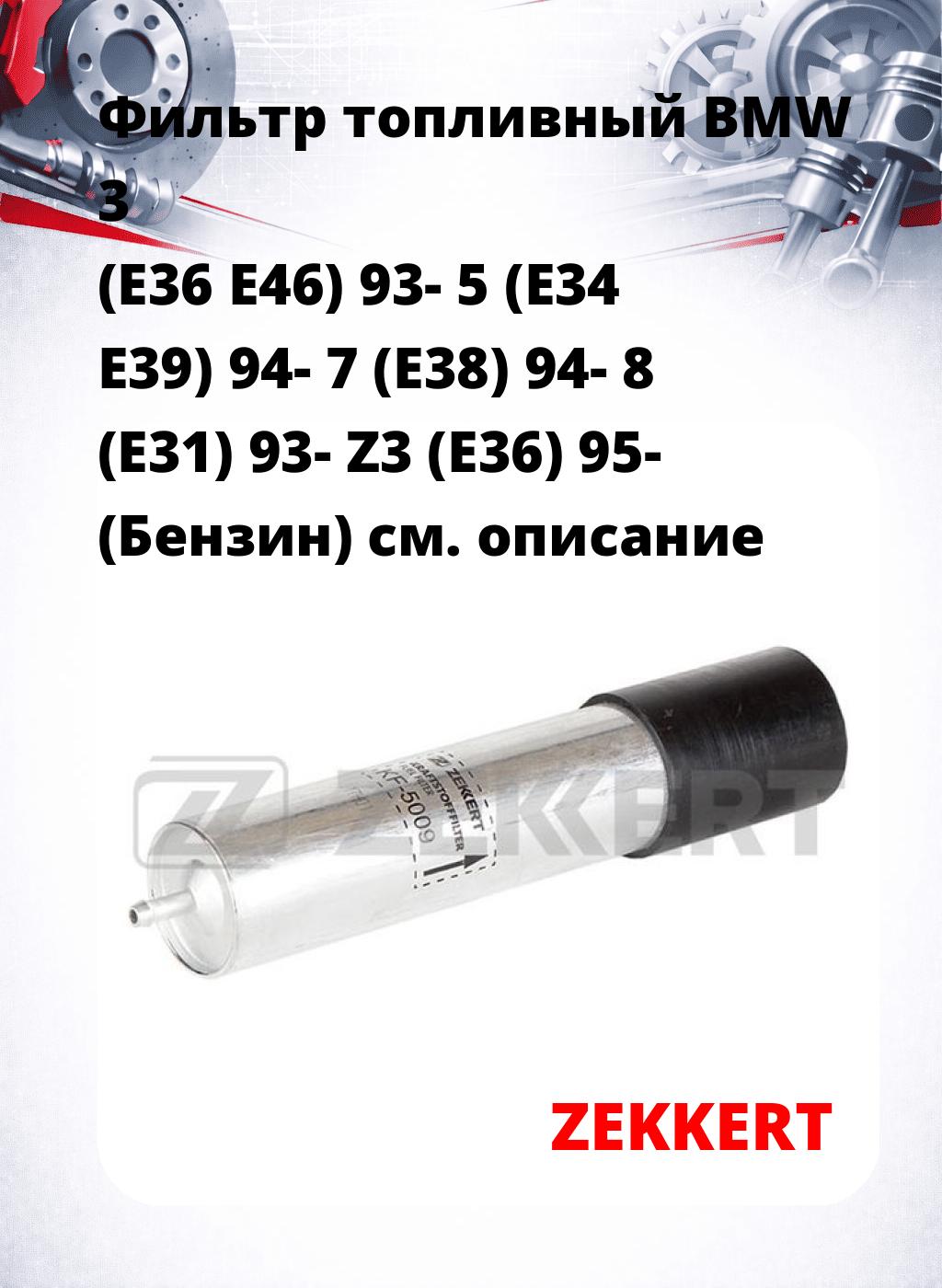 Фильтр топливный  BMW 3 (E36 E46) 93- 5 (E34 E39) 94- 7 (E38) 94- 8 (E31) 93- Z3 (E36) 95- (Бензин)