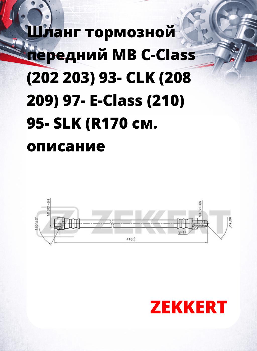 Шланг тормозной передний MB C-Class (202  203) 93-  CLK (208  209) 97-  E-Class (210) 95-  SLK (R170