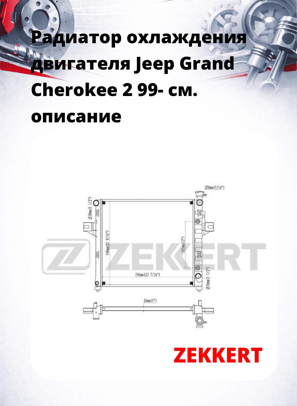 Радиатор охлаждения двигателя Jeep Grand Cherokee 2 99-
