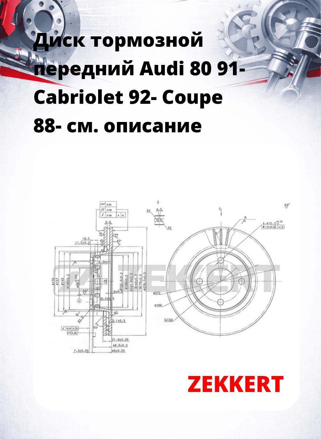 Диск тормозной передний Audi 80 91-  Cabriolet 92-  Coupe 88-