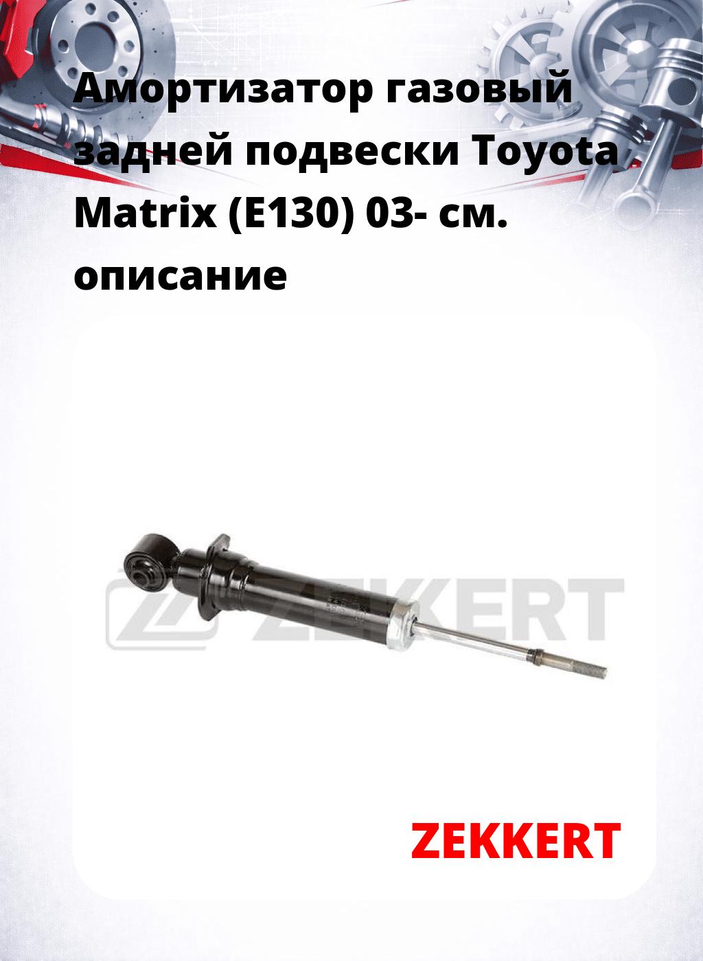 Амортизатор газовый задней подвески Toyota Matrix (E130) 03-