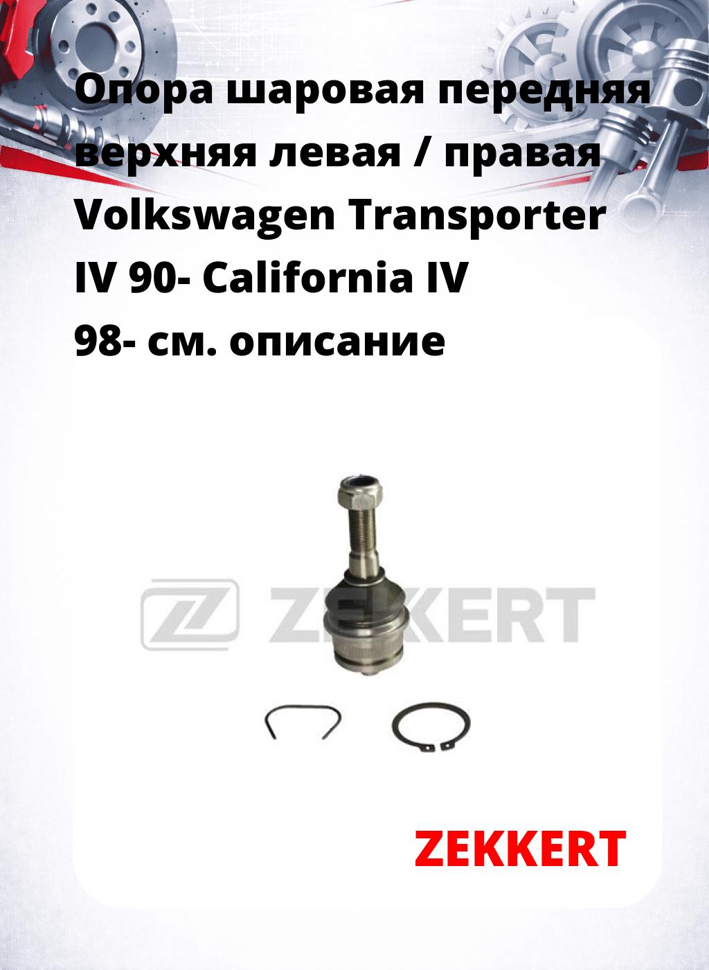 Опора шаровая передняя верхняя левая / правая Volkswagen Transporter IV 90- California IV 98-
