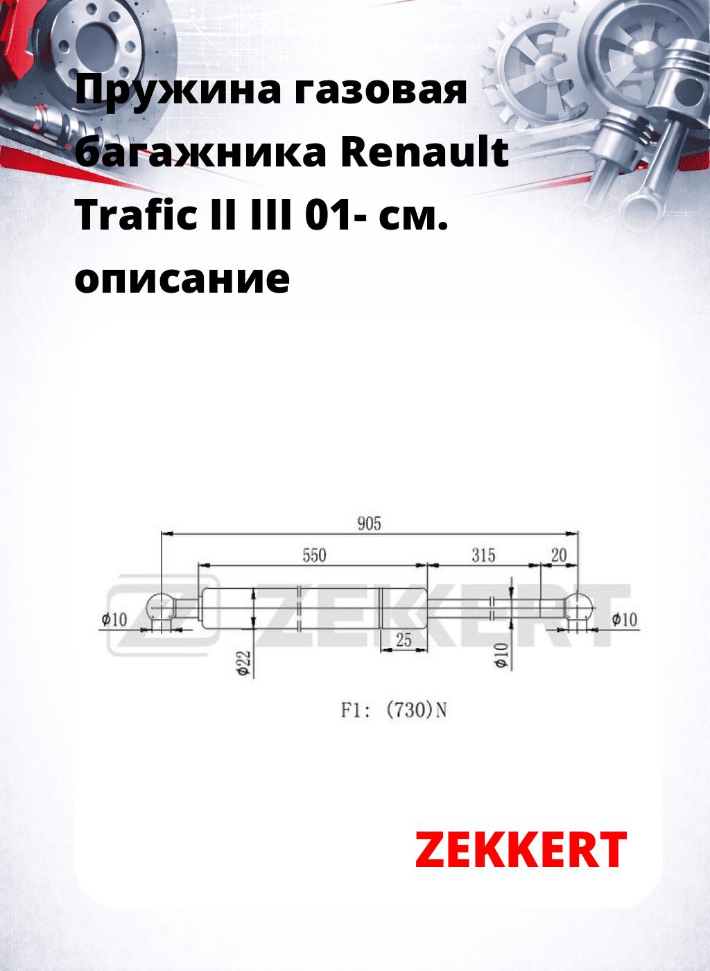 Пружина газовая багажника Renault Trafic II III 01-