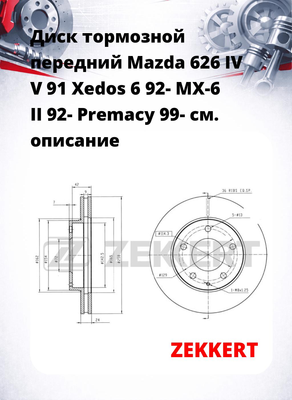 Диск тормозной передний Mazda 626 IV  V 91   Xedos 6 92-  MX-6 II 92-  Premacy 99-