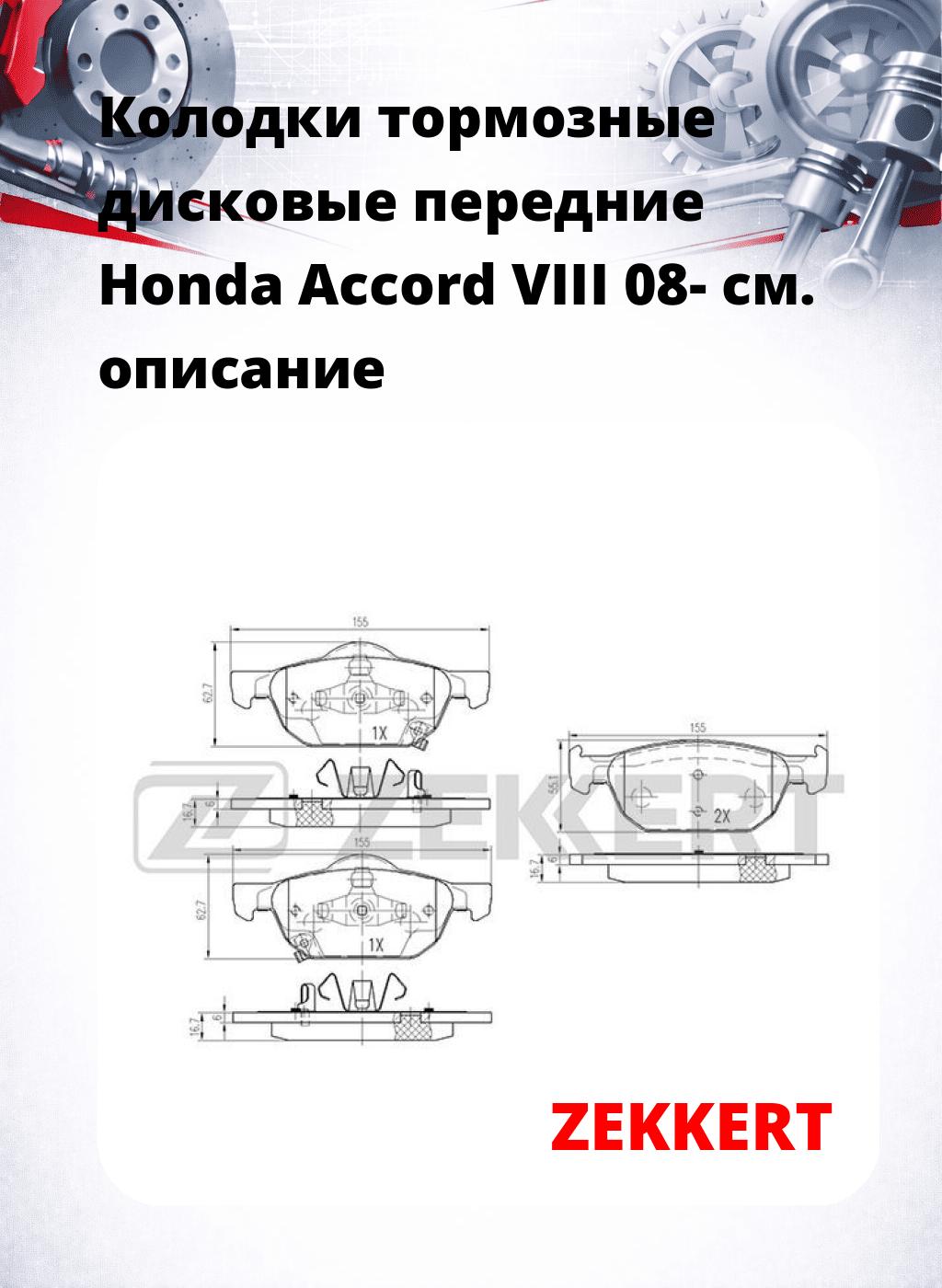 Колодки тормозные дисковые передние Honda Accord VIII 08-