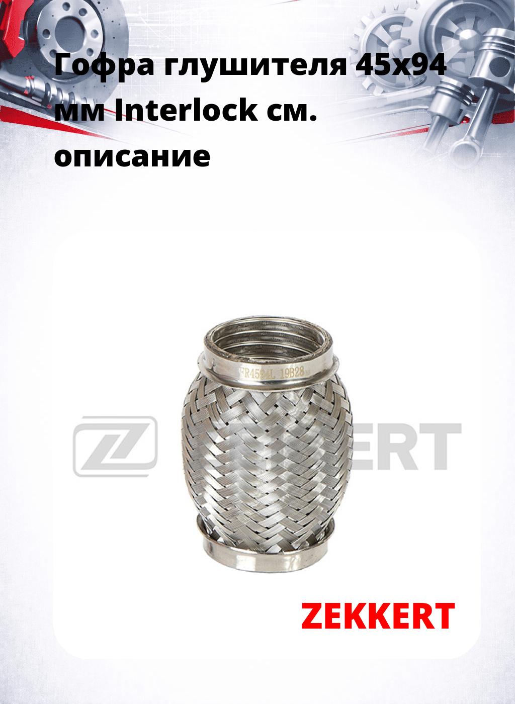 Гофра глушителя 45x94 мм Interlock