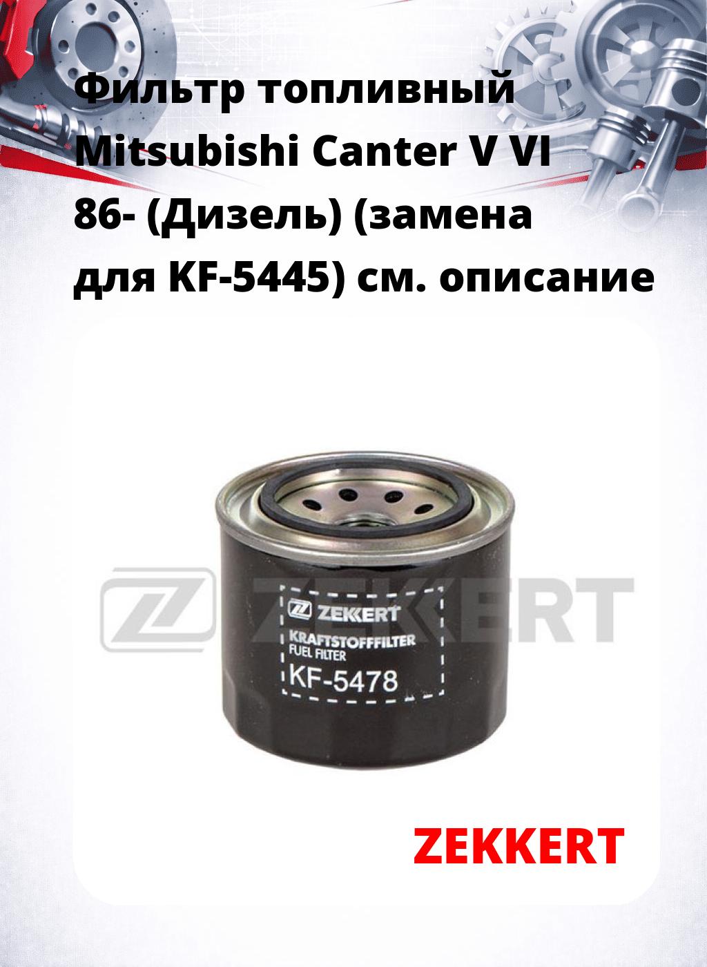 Фильтр топливный  Mitsubishi Canter V VI 86- (Дизель) (замена для KF-5445)