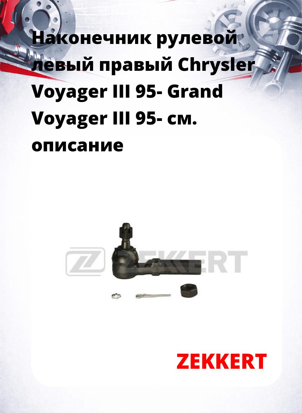 Наконечник рулевой левый  правый Chrysler Voyager III 95- Grand Voyager III 95-