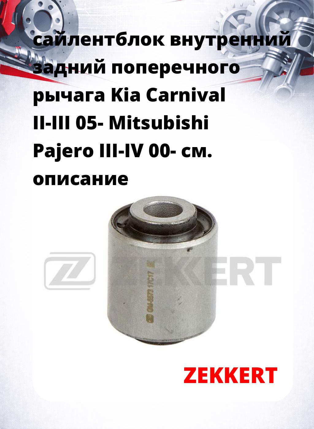 сайлентблок внутренний задний поперечного  рычага Kia Carnival II-III 05- Mitsubishi Pajero III-IV 00-