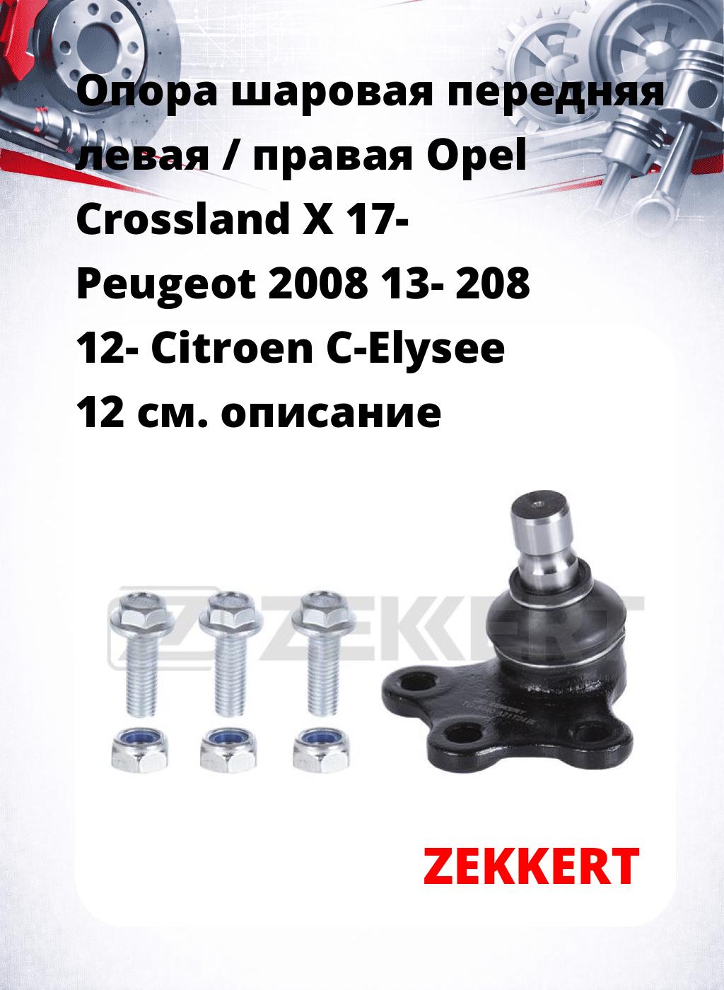Опора шаровая передняя левая / правая  Opel Crossland X 17- Peugeot 2008 13- 208 12- Citroen C-Elysee 12