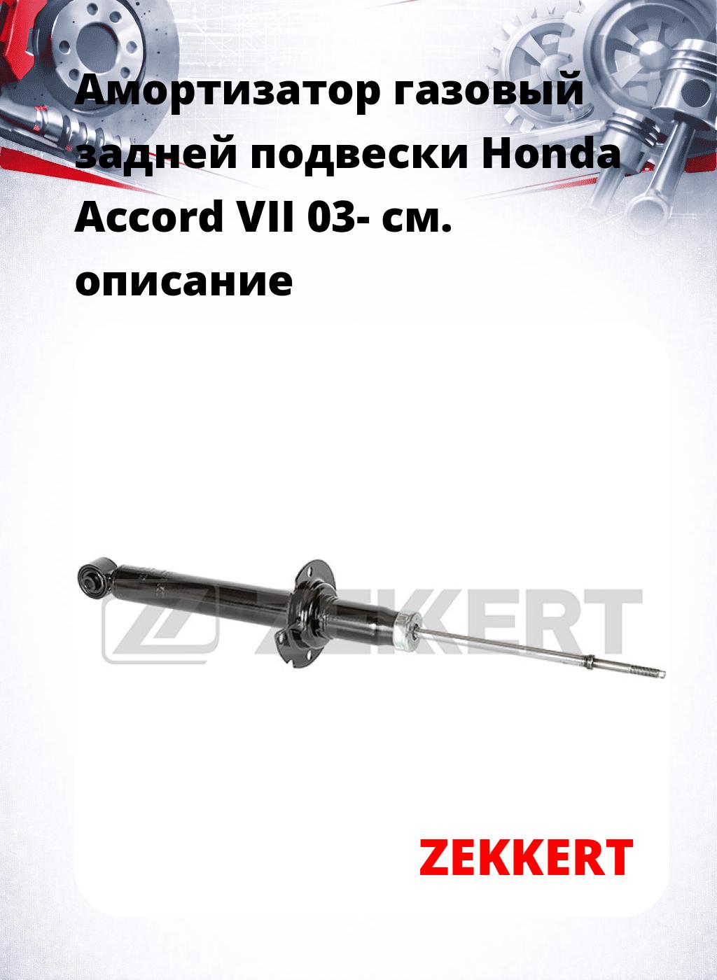 Амортизатор газовый задней подвески Honda Accord VII 03-