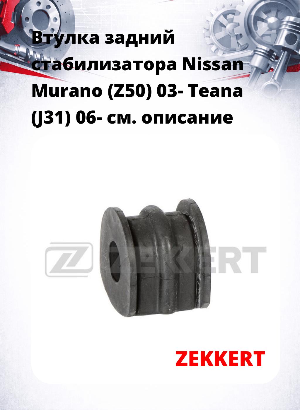 Втулка задний стабилизатора Nissan Murano (Z50) 03- Teana (J31) 06-