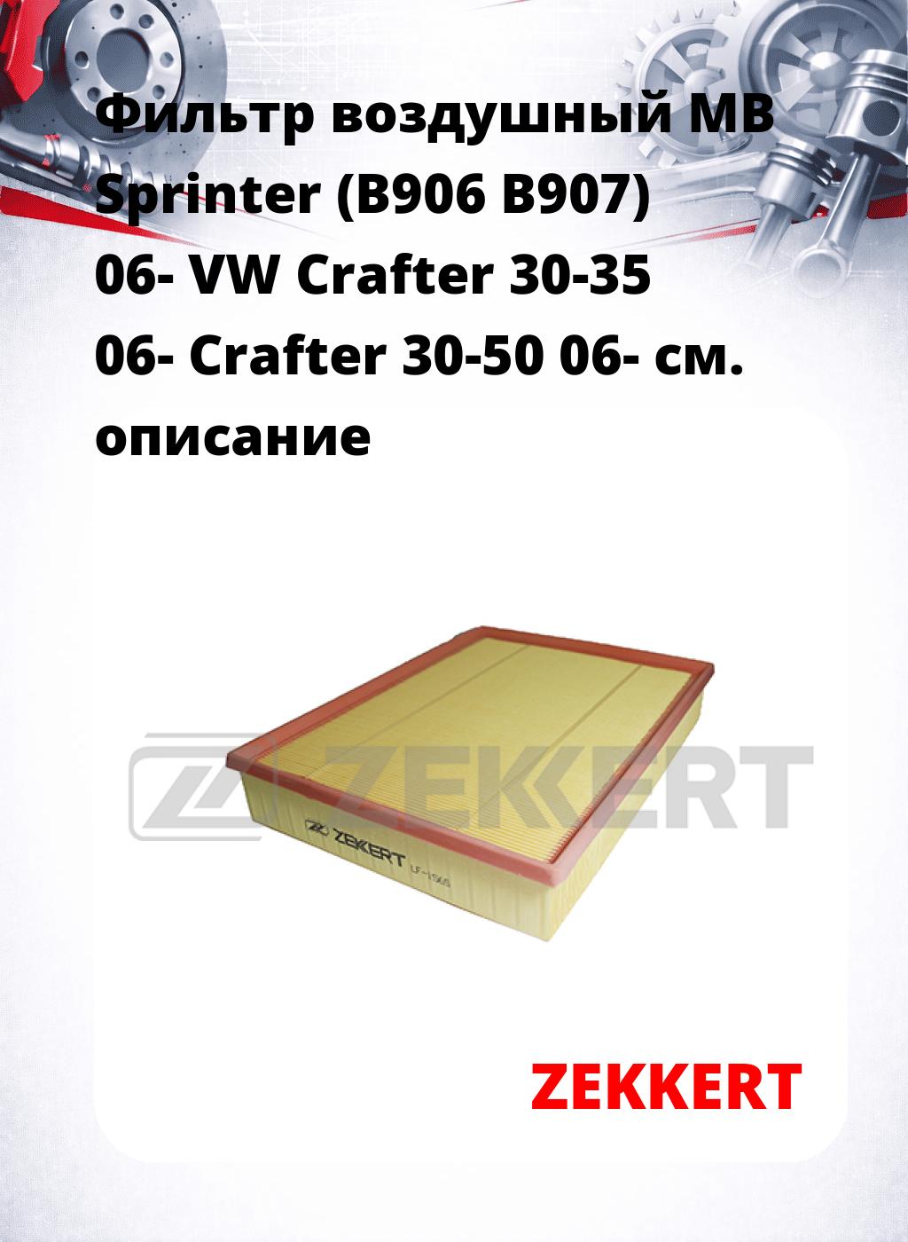 Фильтр воздушный  MB Sprinter (B906 B907) 06- VW Crafter 30-35 06- Crafter 30-50 06-