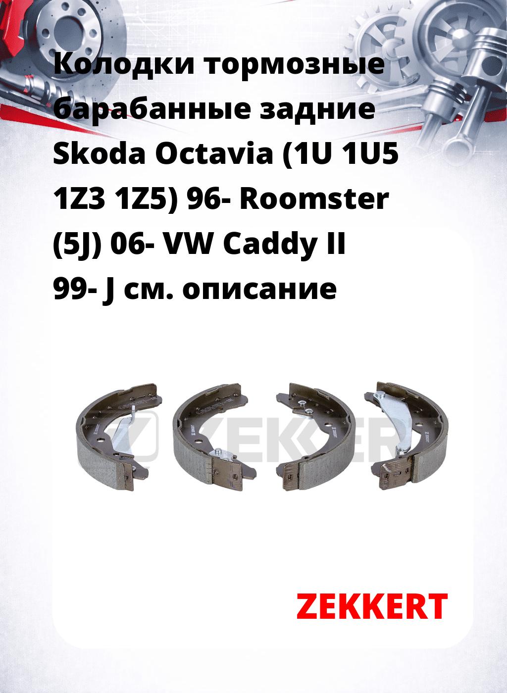 Колодки тормозные барабанные задние  Skoda Octavia (1U 1U5 1Z3 1Z5) 96- Roomster (5J) 06- VW Caddy II 99- J