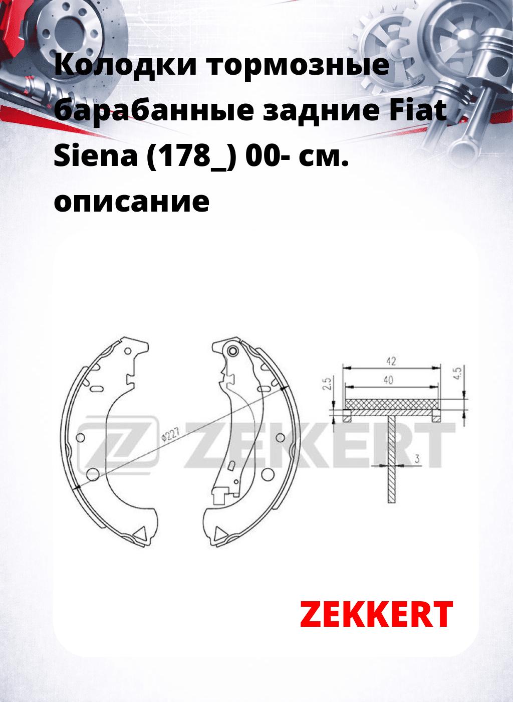 Колодки тормозные барабанные задние Fiat Siena (178_) 00-