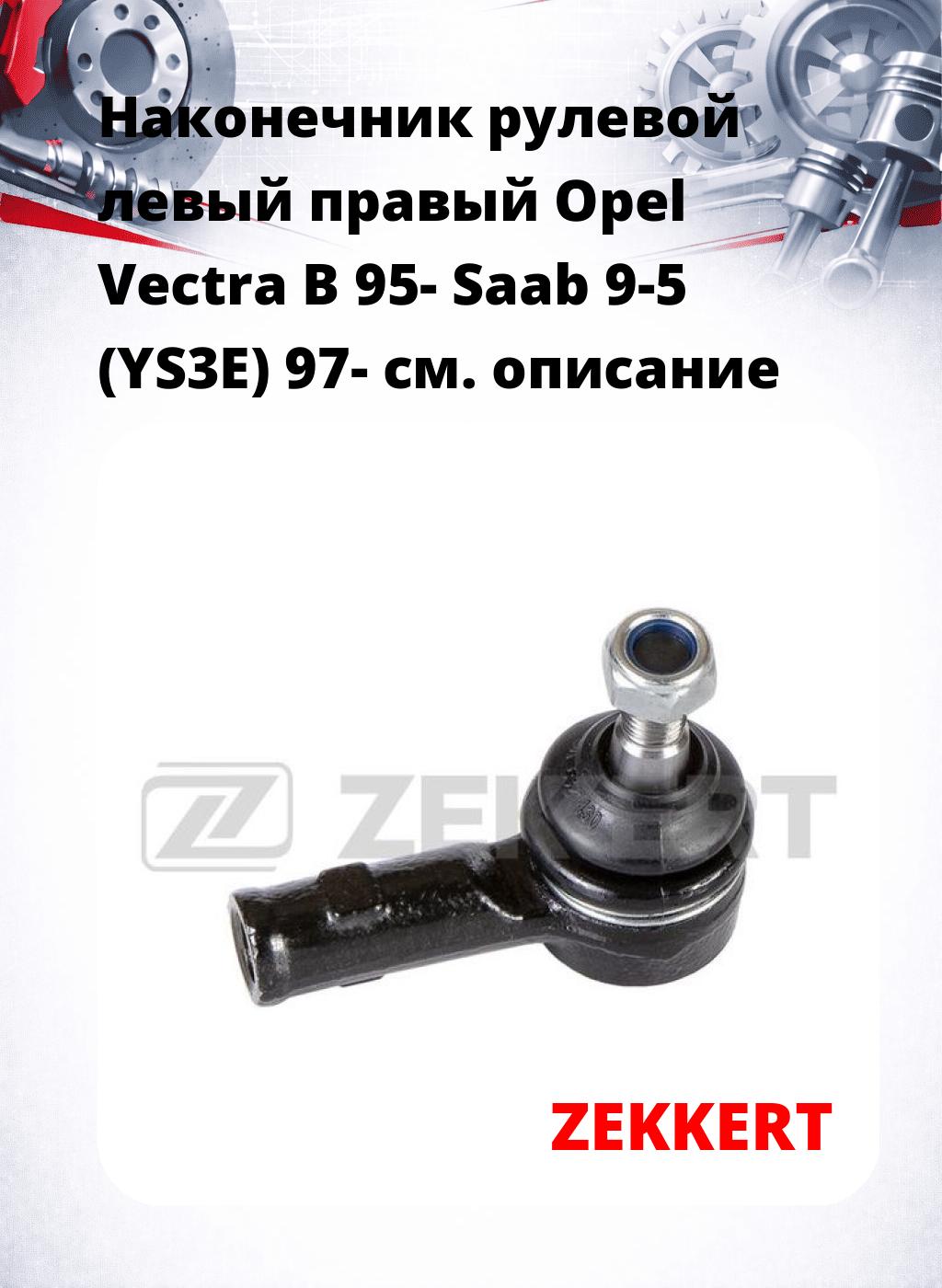 Наконечник рулевой левый  правый Opel Vectra B 95- Saab 9-5 (YS3E) 97-