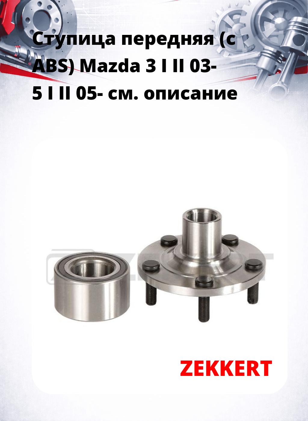 Ступица передняя (с ABS) Mazda 3 I  II 03-  5 I  II 05-