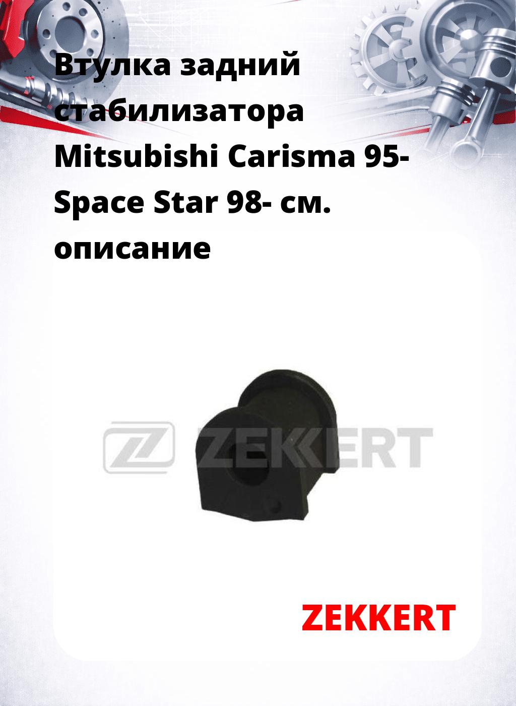 Втулка задний стабилизатора Mitsubishi Carisma 95- Space Star 98-