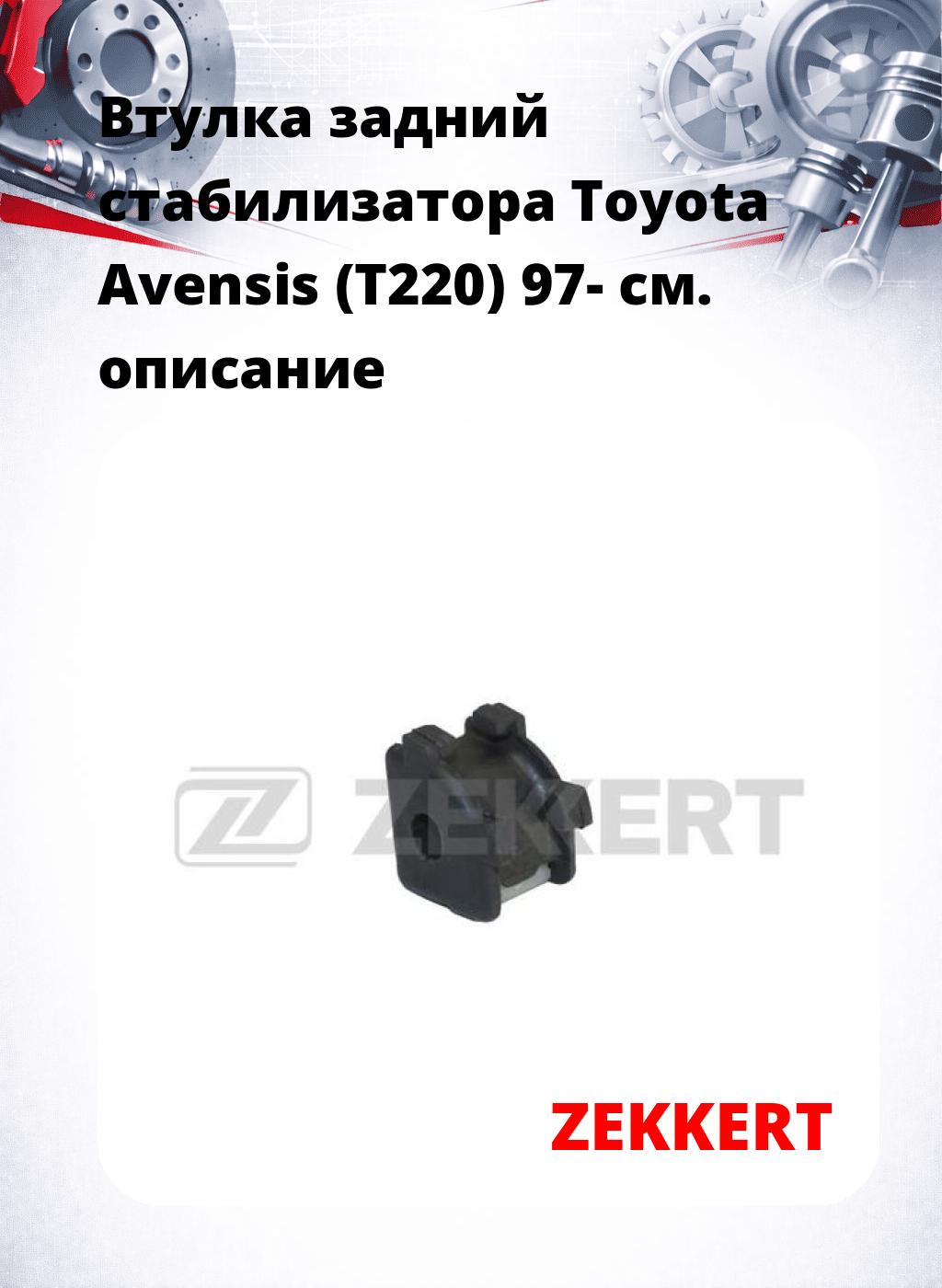 Втулка задний стабилизатора Toyota Avensis (T220) 97-