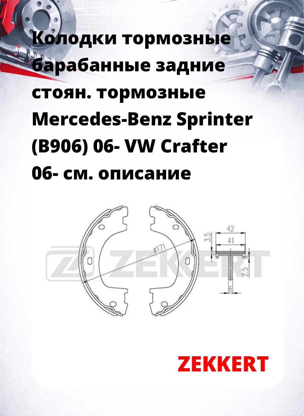 Колодки тормозные барабанные задние   стоян. тормозные Mercedes-Benz Sprinter (B906) 06- VW Crafter 06-