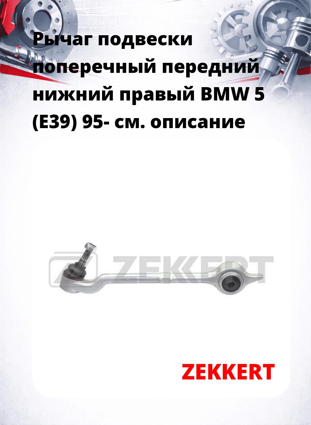 Рычаг подвески поперечный передний нижний правый BMW 5 (E39) 95-