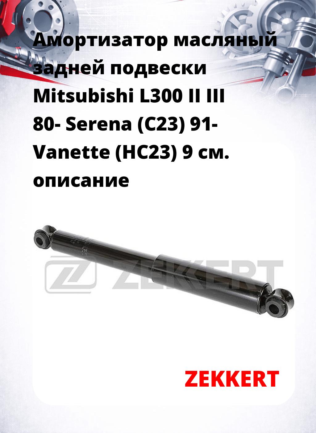 Амортизатор масляный задней подвески Mitsubishi L300 II  III 80-  Serena (C23) 91-  Vanette (HC23) 9