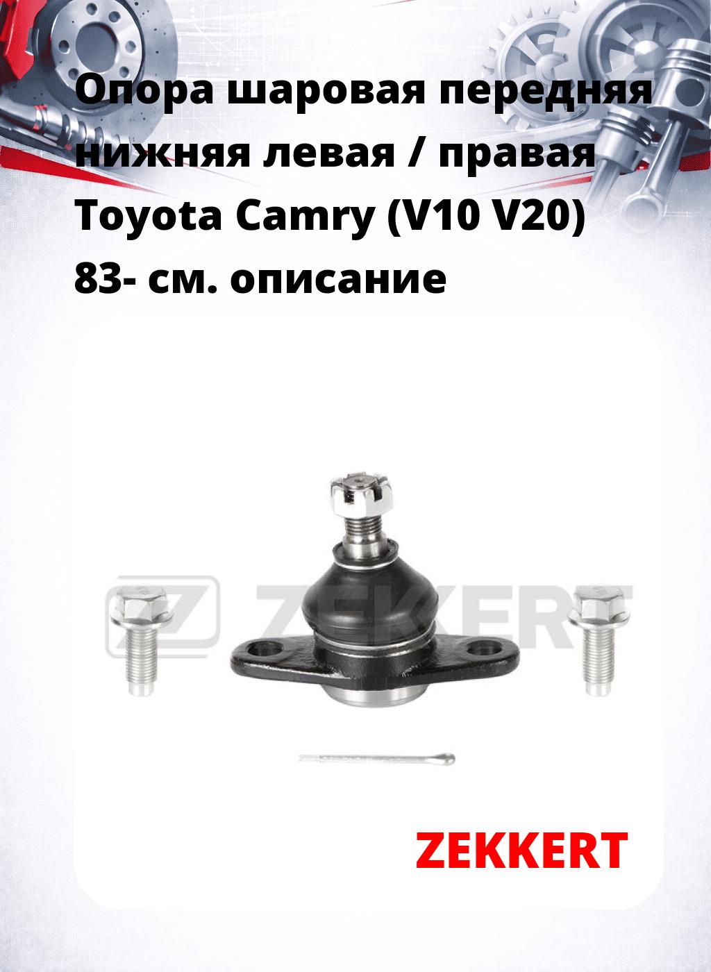  Опора шаровая передняя нижняя левая / правая Toyota Camry (V10 V20) 83-