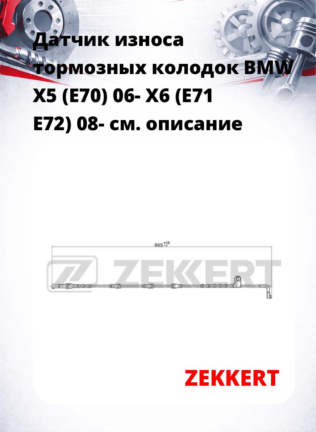 Датчик износа тормозных колодок BMW X5 (E70) 06-  X6 (E71 E72) 08-