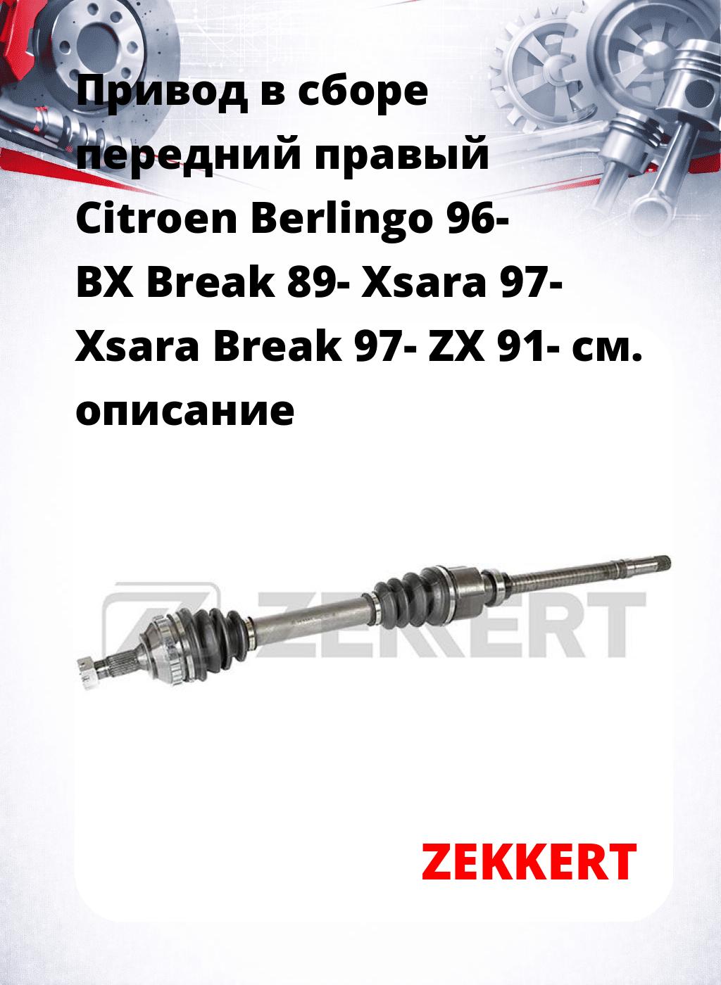 Привод в сборе передний правый Citroen Berlingo 96-  BX Break 89-  Xsara 97-  Xsara Break 97-  ZX 91-