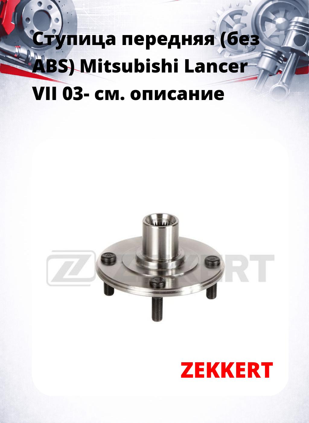 Ступица передняя (без ABS) Mitsubishi Lancer VII 03-