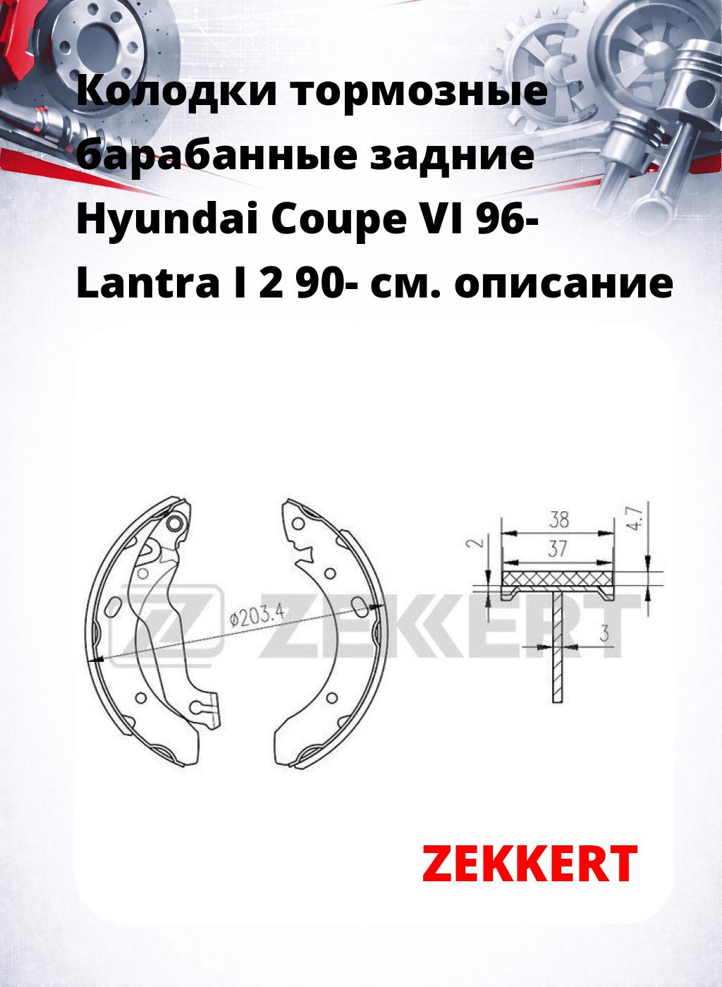 Колодки тормозные барабанные задние  Hyundai Coupe VI 96- Lantra I 2 90-
