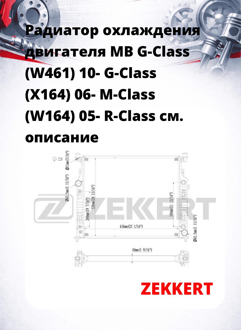 Радиатор охлаждения двигателя MB G-Class (W461) 10- G-Class (X164) 06- M-Class (W164) 05- R-Class