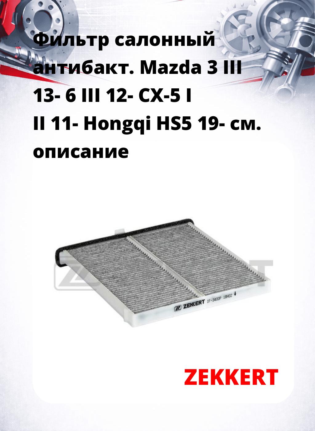 Фильтр салонный  антибакт. Mazda 3 III 13- 6 III 12- CX-5 I II 11- Hongqi HS5 19-
