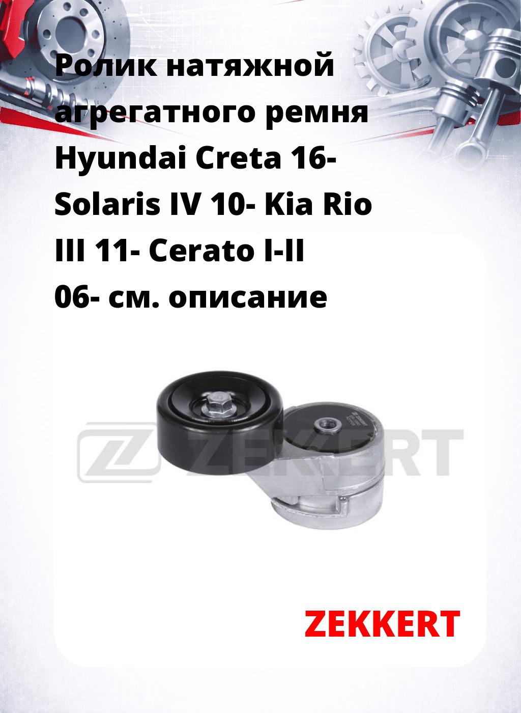 Ролик натяжной агрегатного ремня Hyundai Creta 16- Solaris IV 10- Kia Rio III 11- Cerato I-II 06-