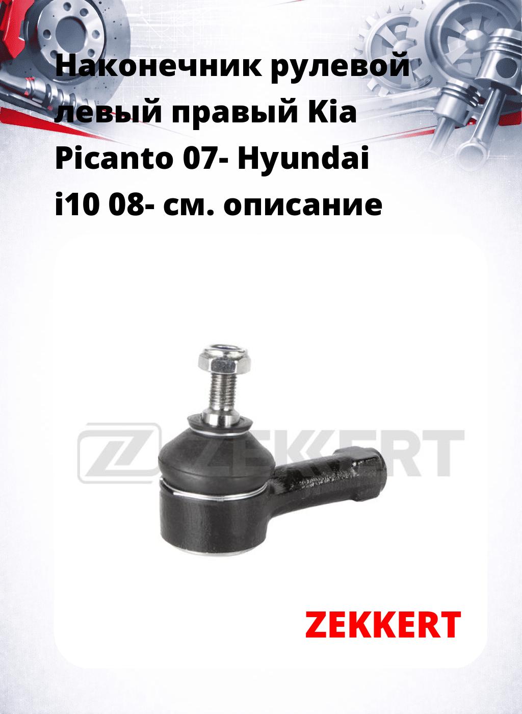 Наконечник рулевой левый  правый Kia Picanto 07- Hyundai i10 08-