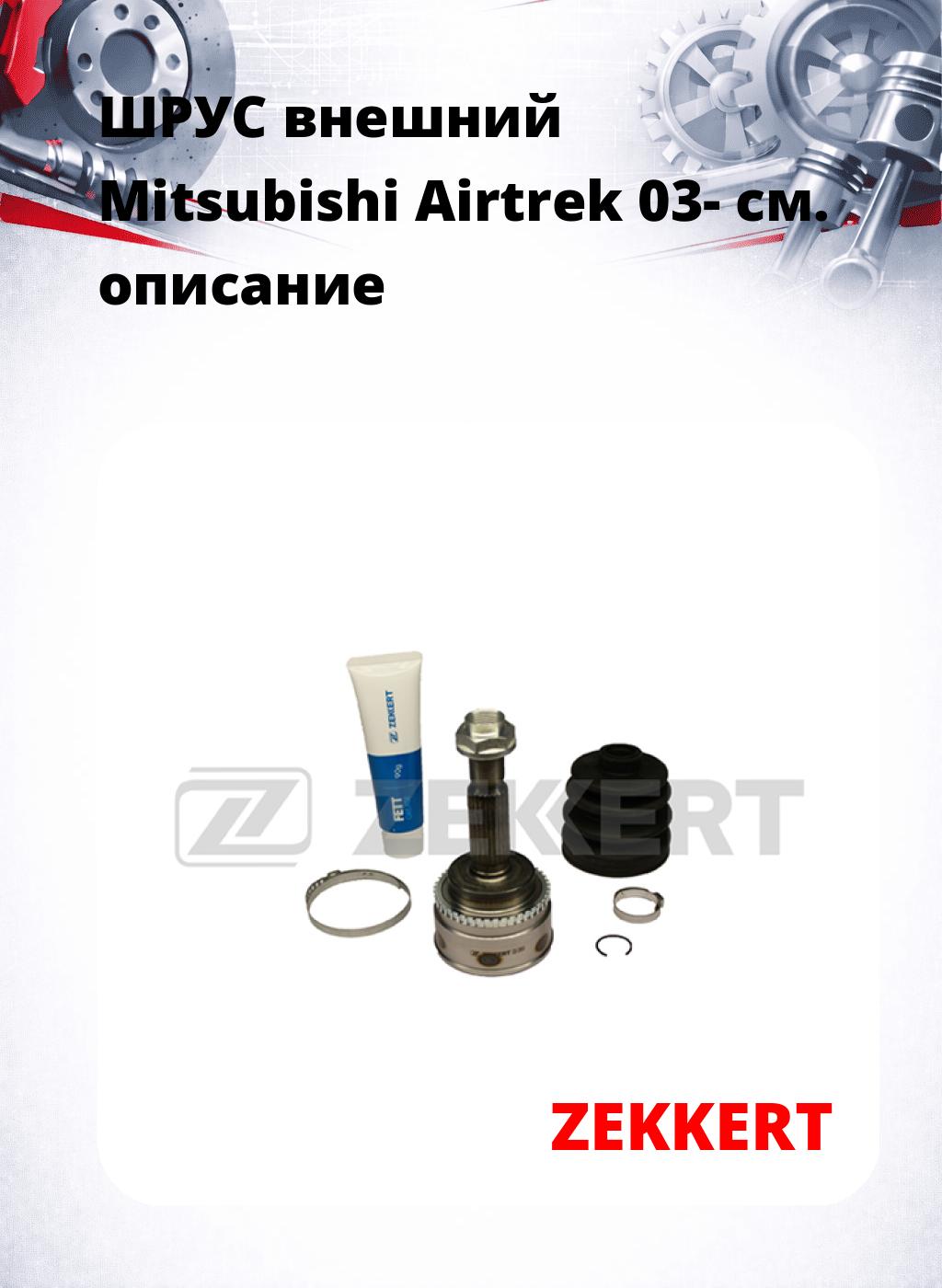 ШРУС внешний Mitsubishi Airtrek 03-