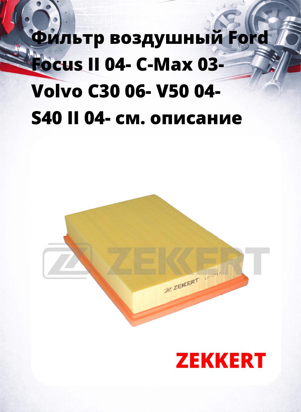 Фильтр воздушный  Ford Focus II 04- C-Max 03- Volvo C30 06- V50 04- S40 II 04-