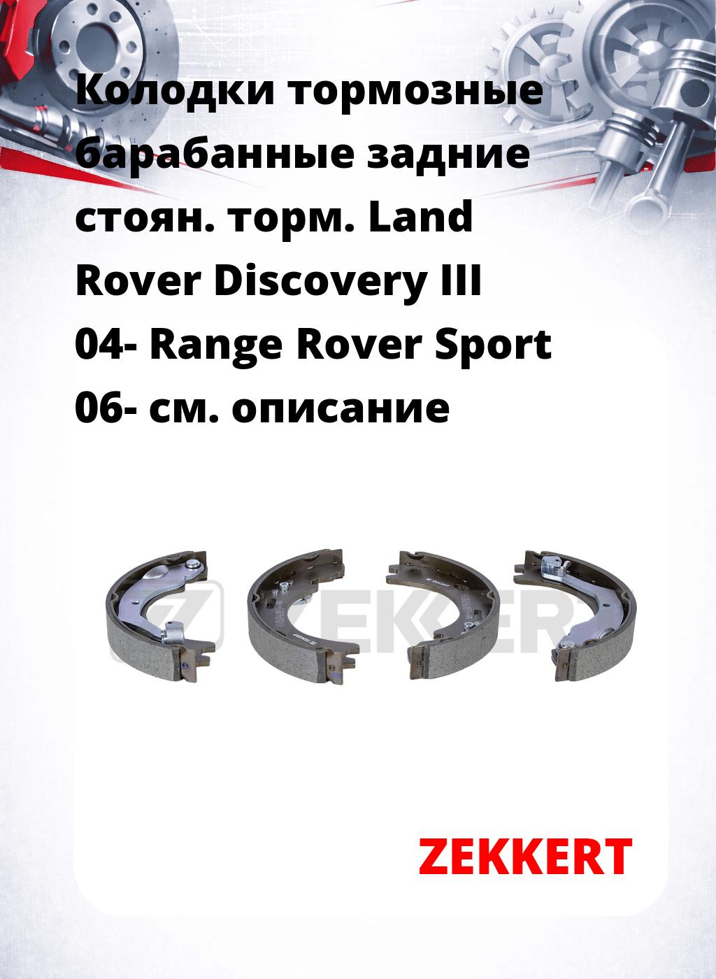 Колодки тормозные барабанные задние  стоян. торм. Land Rover Discovery III 04-  Range Rover Sport 06-