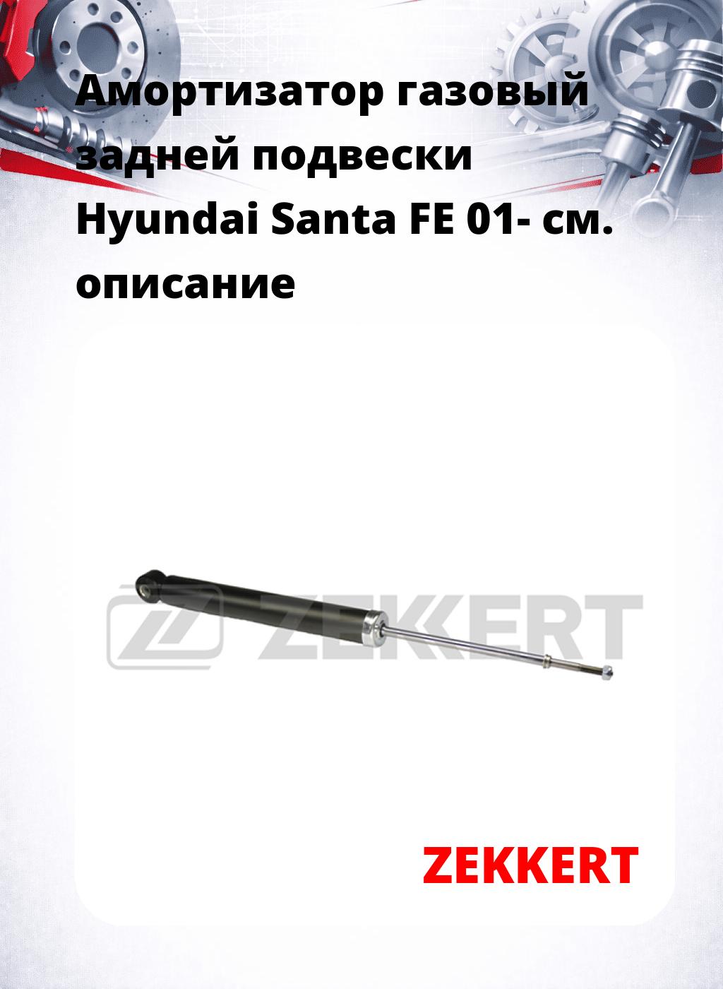 Амортизатор газовый задней подвески Hyundai Santa FE 01-