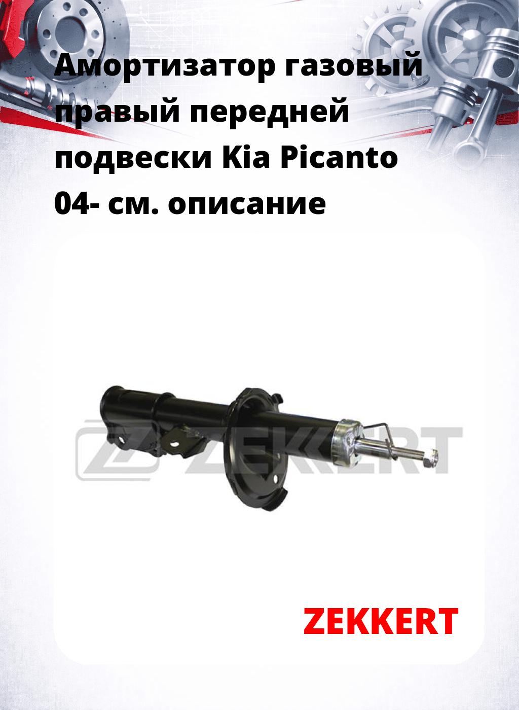 Амортизатор газовый правый передней подвески Kia Picanto 04-