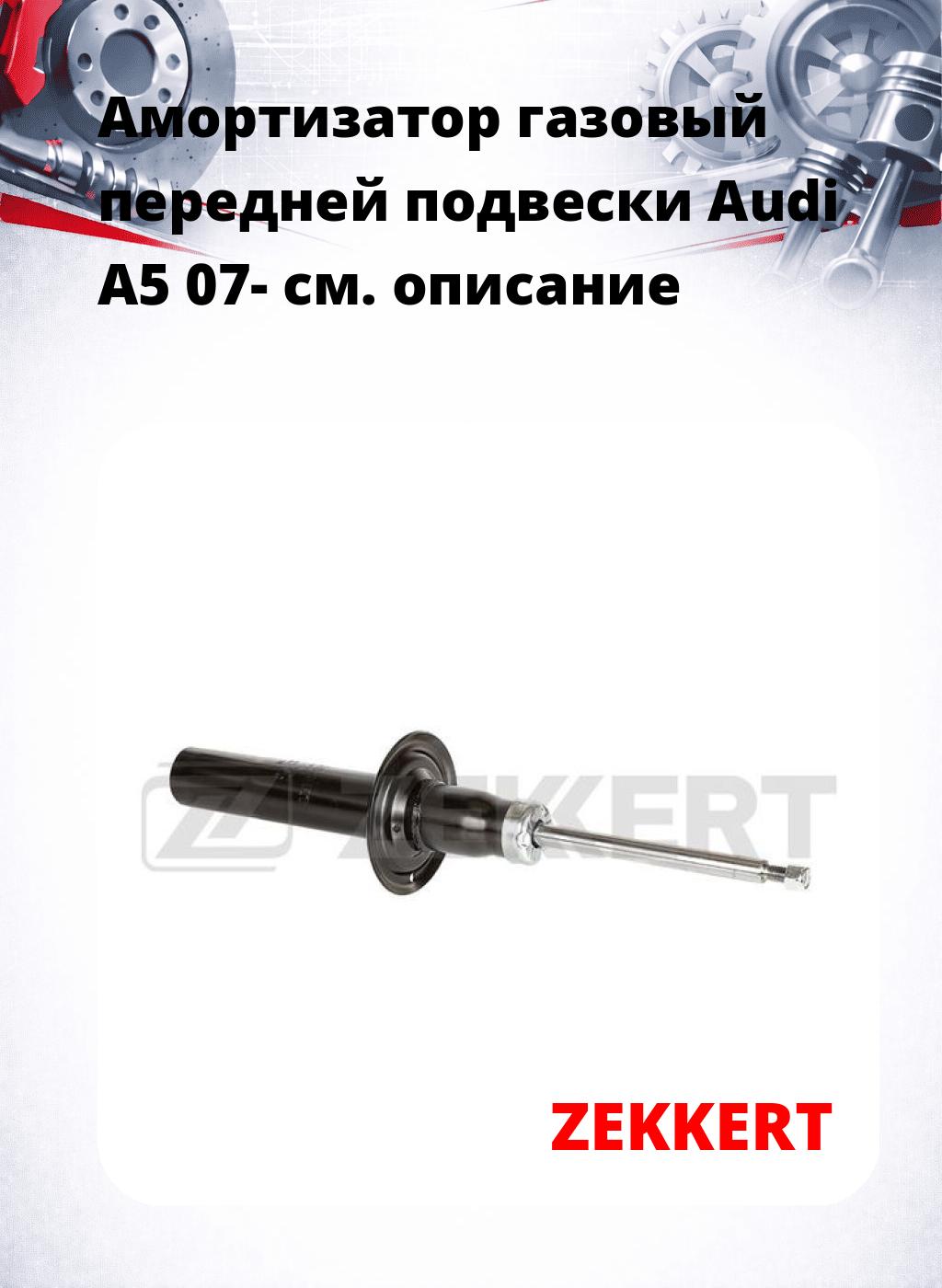Амортизатор газовый передней подвески Audi A5 07-
