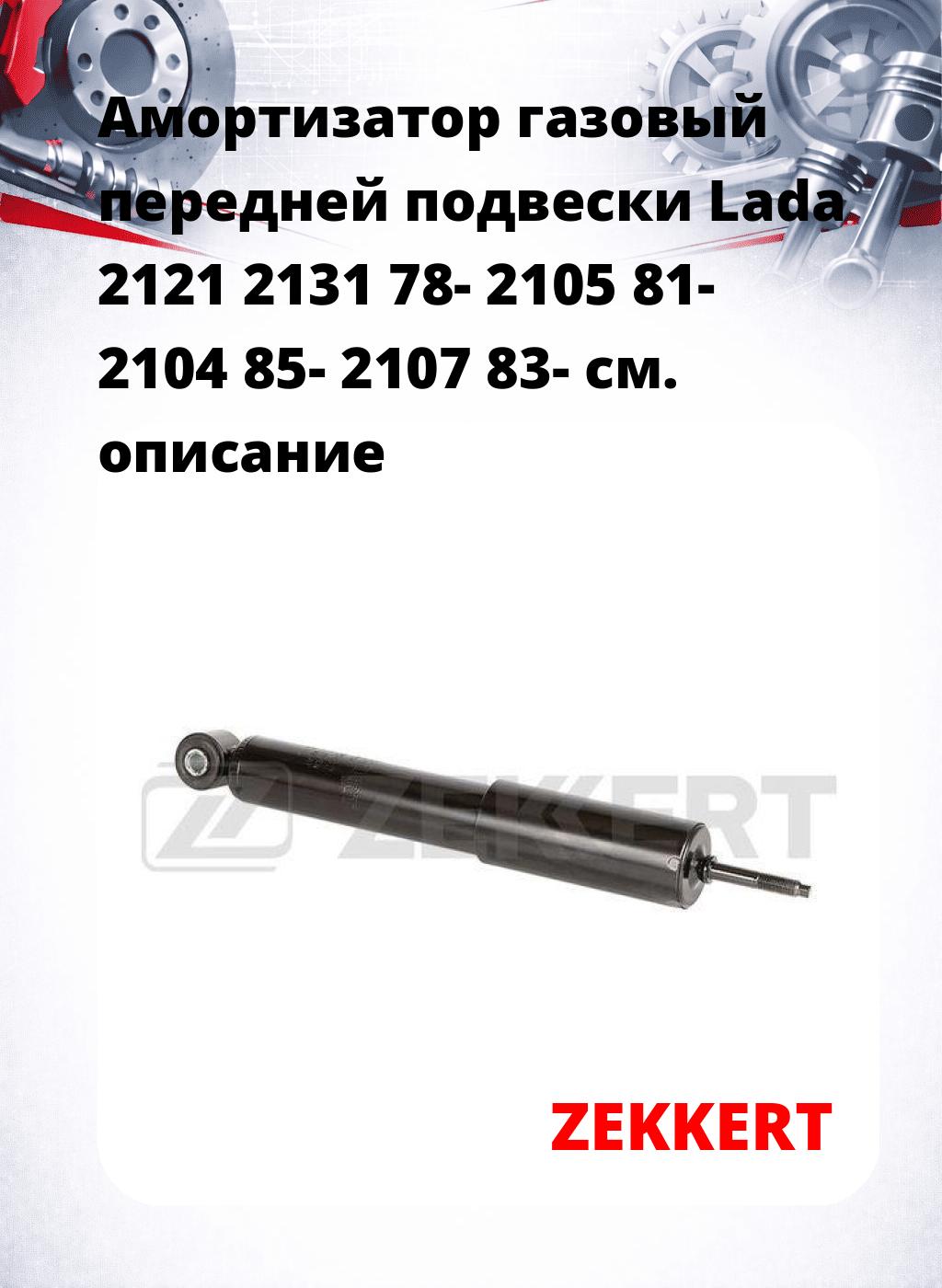 Амортизатор газовый передней подвески Lada 2121  2131 78-  2105 81-  2104 85-  2107 83-