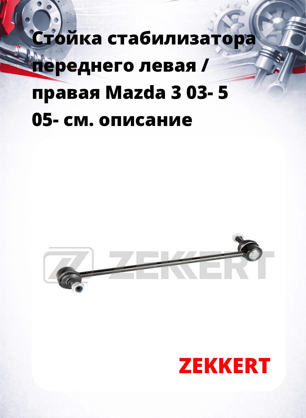 Стойка стабилизатора переднего левая / правая   Mazda 3 03-  5 05-
