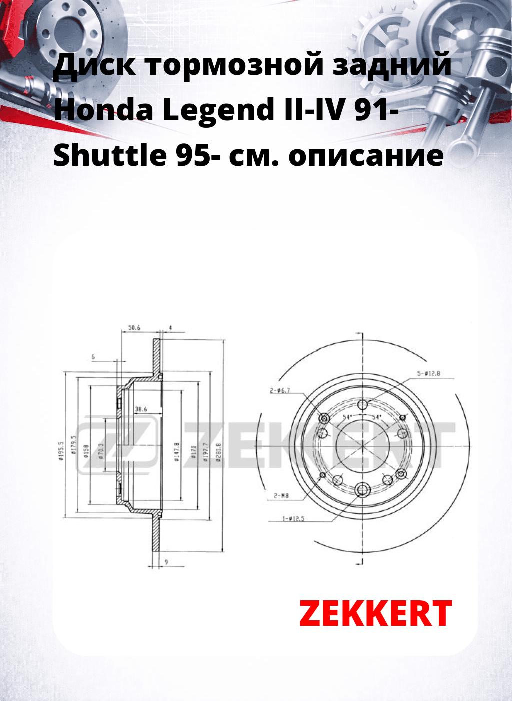 Диск тормозной задний Honda Legend II-IV 91-  Shuttle 95-