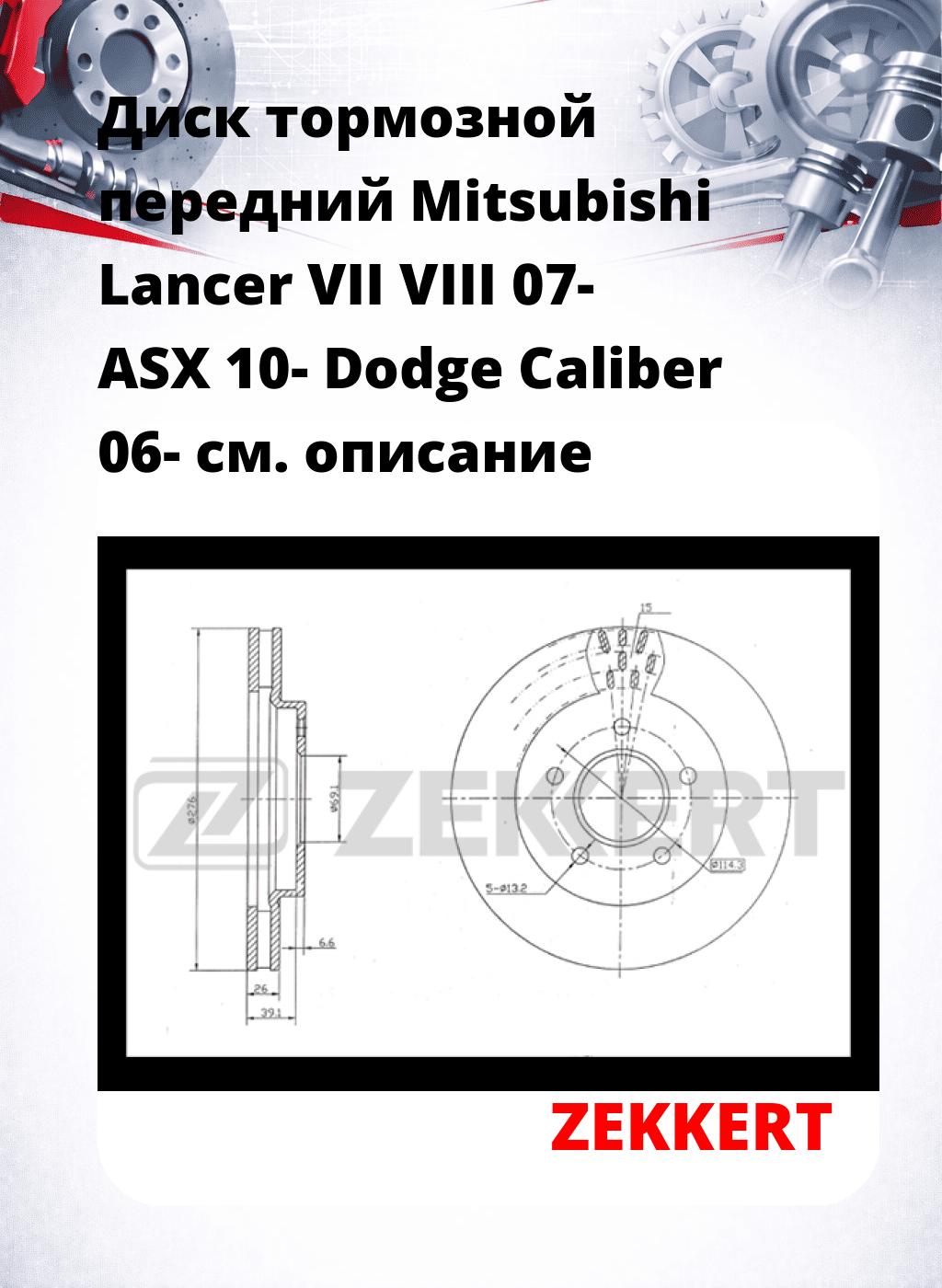 Диск тормозной передний Mitsubishi Lancer VII  VIII 07-  ASX 10-  Dodge Caliber 06-