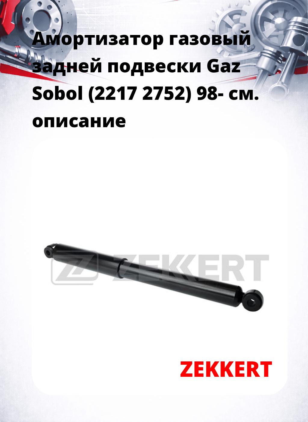 Амортизатор газовый задней подвески Gaz Sobol (2217  2752) 98-