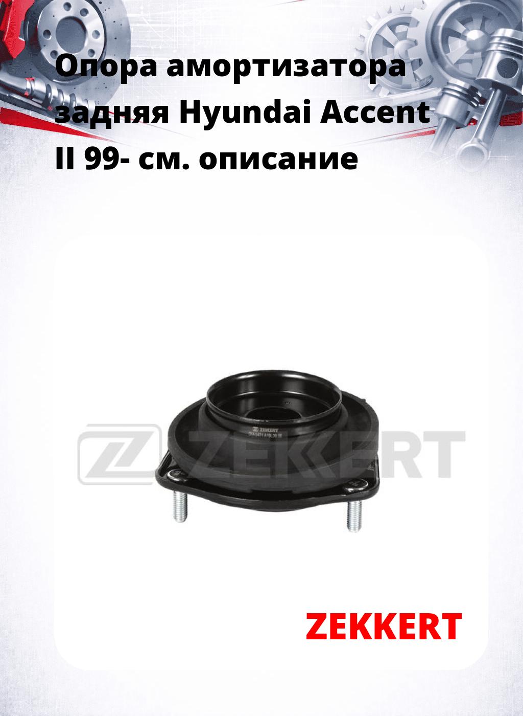 Опора амортизатора задняя Hyundai Accent II 99-