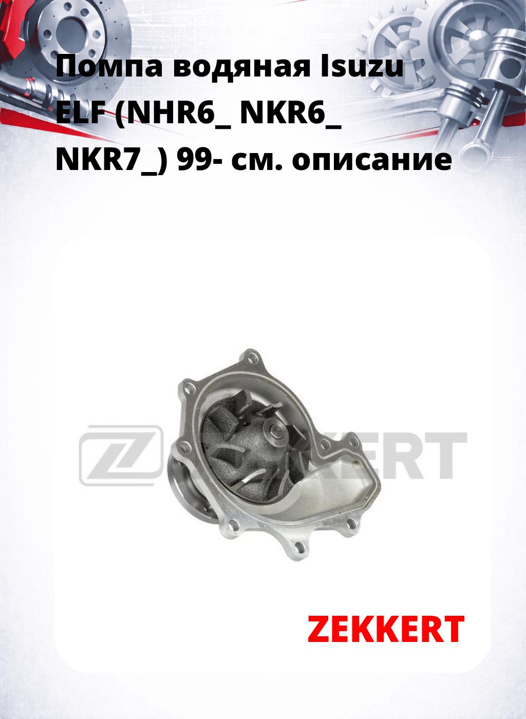 Помпа водяная Isuzu ELF (NHR6_  NKR6_  NKR7_) 99-