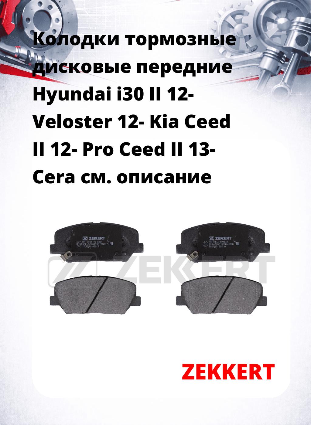 Колодки тормозные дисковые передние Hyundai i30 II 12-  Veloster 12-  Kia Ceed II 12-  Pro Ceed II 13-  Cera