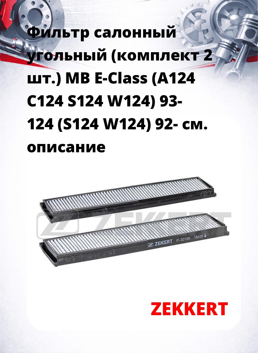 Фильтр салонный  угольный  (комплект 2 шт.) MB E-Class (A124 C124 S124 W124) 93- 124 (S124 W124) 92-